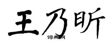 翁闓運王乃昕楷書個性簽名怎么寫