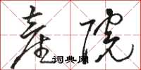 駱恆光產院草書怎么寫