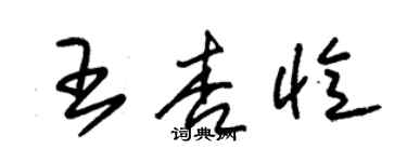 朱錫榮王杏憶草書個性簽名怎么寫