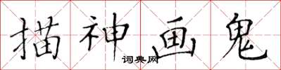 黃華生描神畫鬼楷書怎么寫