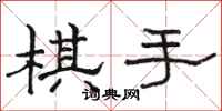 駱恆光棋手隸書怎么寫