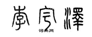 曾慶福李宇澤篆書個性簽名怎么寫