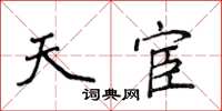 侯登峰天宦楷書怎么寫