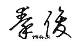 駱恆光秦俊草書個性簽名怎么寫