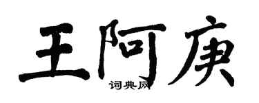 翁闓運王阿庚楷書個性簽名怎么寫