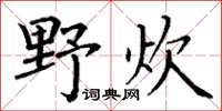 丁謙野炊楷書怎么寫