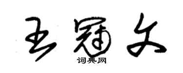 朱錫榮王冠文草書個性簽名怎么寫