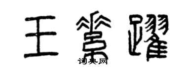 曾慶福王素躍篆書個性簽名怎么寫