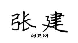 袁強張建楷書個性簽名怎么寫