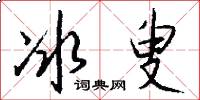 冰叟怎么寫好看