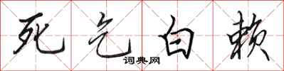 田英章死乞白賴行書怎么寫