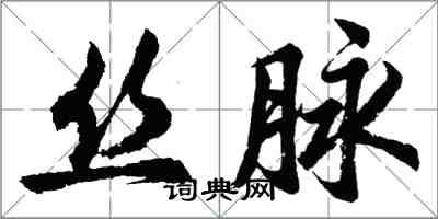 胡問遂絲脈行書怎么寫