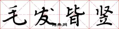 周炳元毛髮皆豎楷書怎么寫