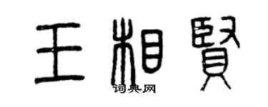 曾慶福王相賢篆書個性簽名怎么寫