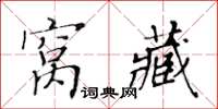 黃華生窩藏楷書怎么寫