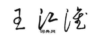 駱恆光王江淮草書個性簽名怎么寫
