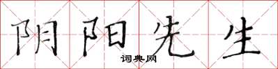 黃華生陰陽先生楷書怎么寫