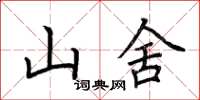 荊霄鵬山舍楷書怎么寫