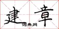 侯登峰建章楷書怎么寫