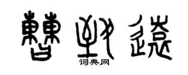 曾慶福曹致遠篆書個性簽名怎么寫