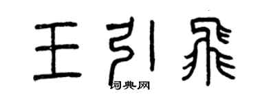 曾慶福王引飛篆書個性簽名怎么寫