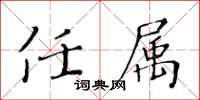 黃華生任屬楷書怎么寫