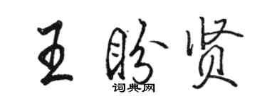 駱恆光王盼賢行書個性簽名怎么寫