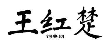 翁闓運王紅楚楷書個性簽名怎么寫