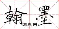 侯登峰翰墨楷書怎么寫