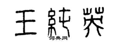 曾慶福王純英篆書個性簽名怎么寫