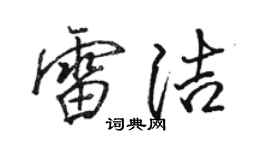 駱恆光雷潔行書個性簽名怎么寫
