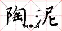 周炳元陶泥楷書怎么寫