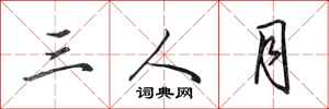 田英章三人月行書怎么寫