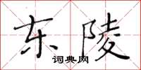 黃華生東陵楷書怎么寫