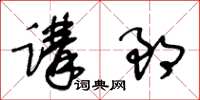 王冬齡講郎草書怎么寫