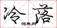 龐中華冷落行書怎么寫