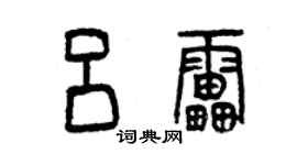 曾慶福呂雷篆書個性簽名怎么寫