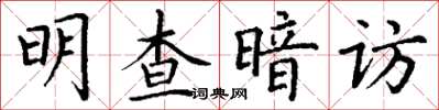 丁謙明查暗訪楷書怎么寫