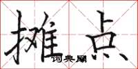 駱恆光攤點楷書怎么寫