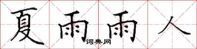 田英章夏雨雨人楷書怎么寫