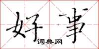 黃華生好事楷書怎么寫
