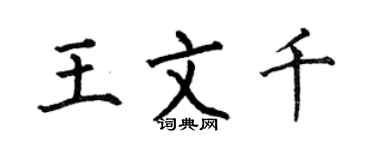 何伯昌王文千楷書個性簽名怎么寫