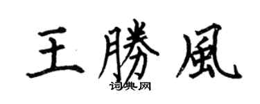 何伯昌王勝風楷書個性簽名怎么寫