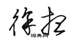 駱恆光徐想草書個性簽名怎么寫