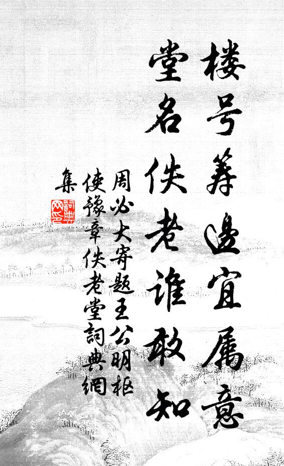 珍重武夷翁，斯文今在茲 詩詞名句