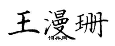 丁謙王漫珊楷書個性簽名怎么寫