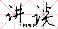 講理信的意思_講理信的解釋_國語詞典