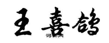 胡問遂王喜鴿行書個性簽名怎么寫