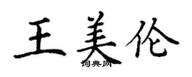 丁謙王美倫楷書個性簽名怎么寫