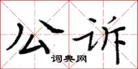 周炳元公訴楷書怎么寫